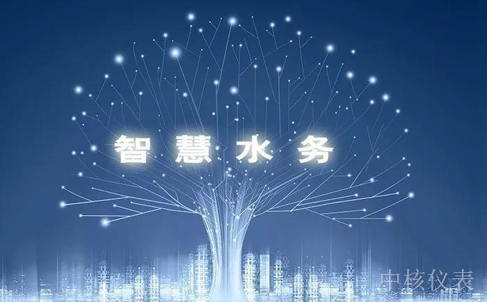 各大資金、技術(shù)爭相涌入智慧水務(wù)千億市場，儀表行業(yè)前景可期